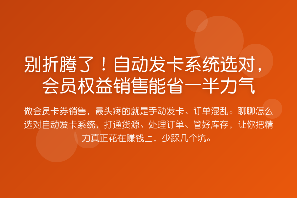 别折腾了！自动发卡系统选对，会员权益销售能省一半力气