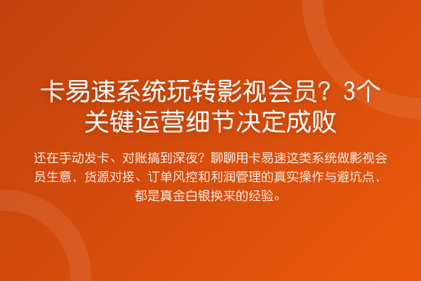 卡易速系统影视会员？3个关键运营细节决定成败