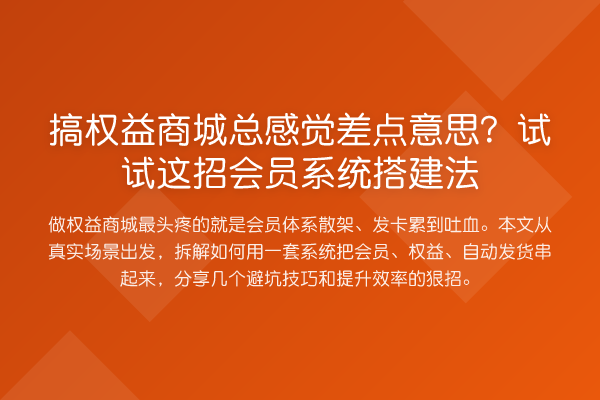 搞权益商城总感觉差点意思？试试这招会员系统搭建法