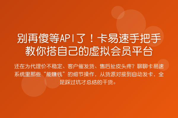 别再傻等API了!卡易速手把手教你搭自己的虚拟会员平台