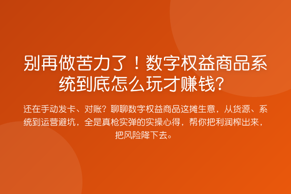 别再做苦力了!数字权益商品系统到底怎么玩才赚钱?