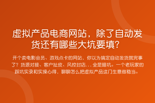 虚拟产品电商网站，除了自动发货还有哪些大坑要填？