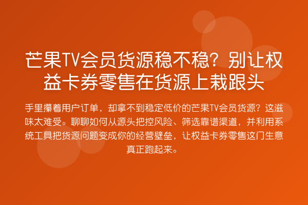 芒果TV会员货源稳不稳?别让权益卡券零售在货源上栽跟头