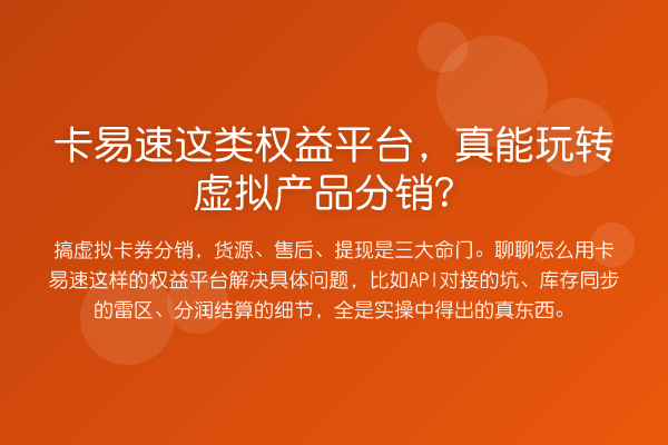 卡易速这类权益平台,真能玩转虚拟产品分销?