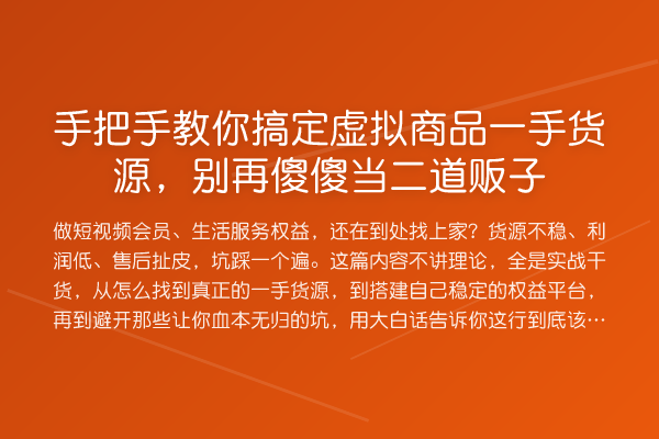 具体步骤搞定虚拟商品一手货源，傻傻当二道贩子
