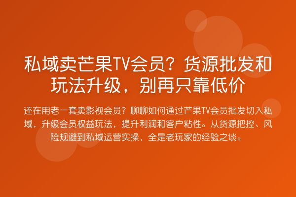 私域卖芒果TV会员?货源批发和玩法升级,别再只靠低价