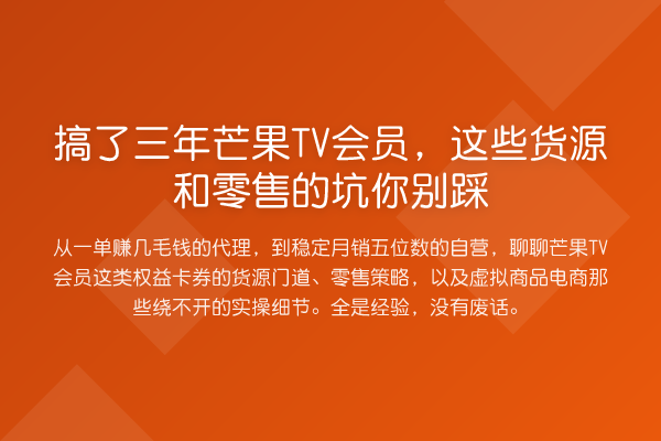 搞了三年芒果TV会员，这些货源和零售的坑你别踩