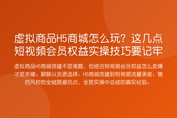 虚拟商品H5商城怎么玩?这几点短视频会员权益实操技巧要记牢