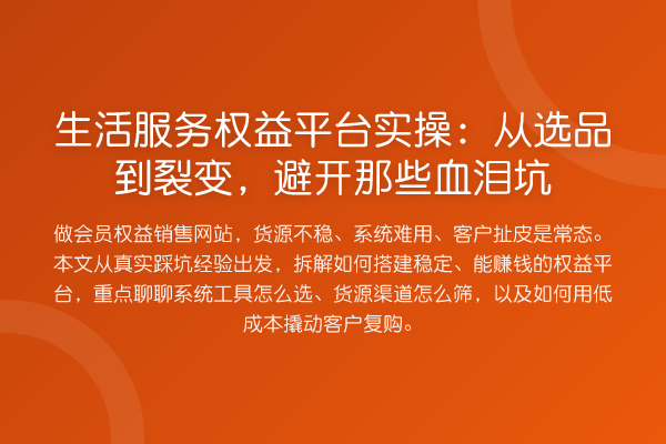 生活服务权益平台实操：从选品到裂变，避开那些血泪坑
