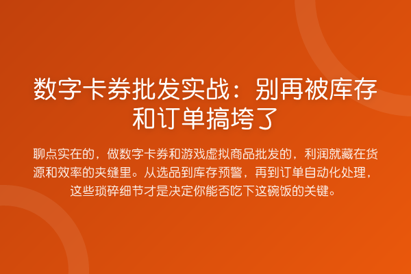 数字卡券批发实战:别再被库存和订单搞垮了