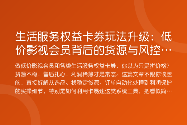 生活服务权益卡券玩法升级:低价影视会员背后的货源与风控门道