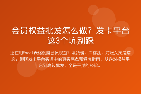 会员权益批发怎么做？发卡平台这3个坑别踩