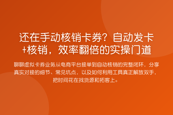 还在手动核销卡券？自动发卡+核销，效率提升的实操门道