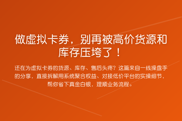 做虚拟卡券，被高价货源和库存压垮了！