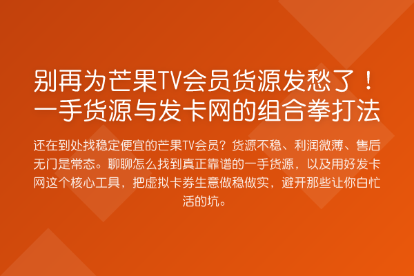 为芒果TV会员货源发愁了！一手货源与发卡网的组合拳打法