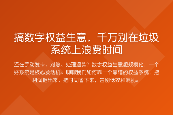 搞数字权益生意，千万别在垃圾系统上浪费时间