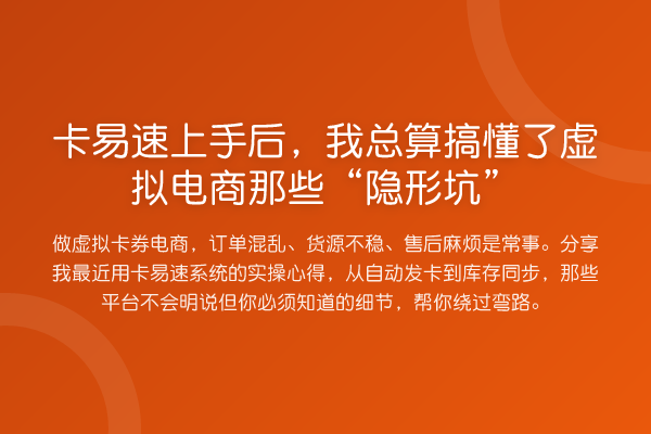 卡易速上手后，我总算搞懂了虚拟电商那些“隐形坑”