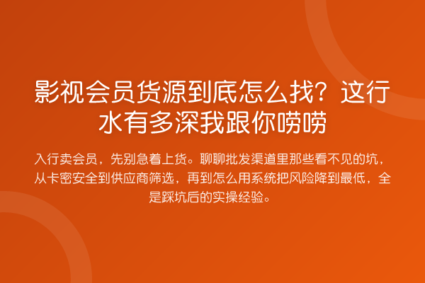 影视会员货源到底怎么找?这行水有多深我跟你唠唠