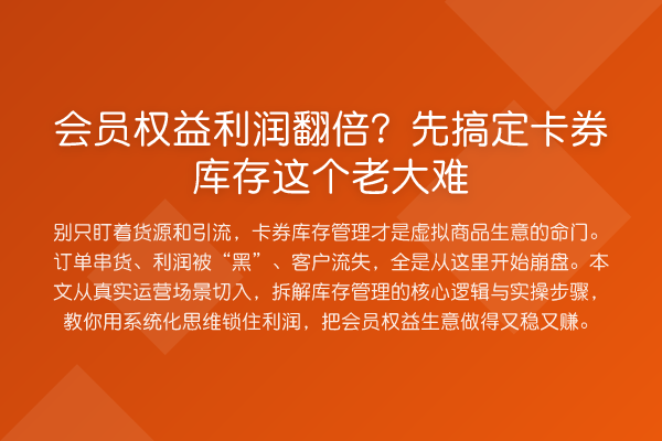 会员权益利润翻倍?先搞定卡券库存这个老大难