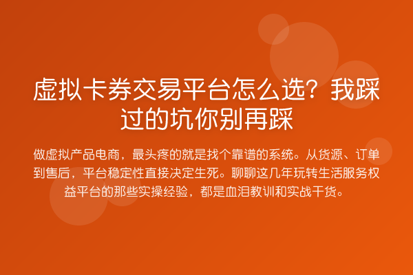 虚拟卡券交易平台怎么选？我踩过的坑你踩