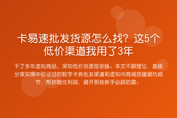 卡易速批发货源怎么找?这5个低价渠道我用了3年