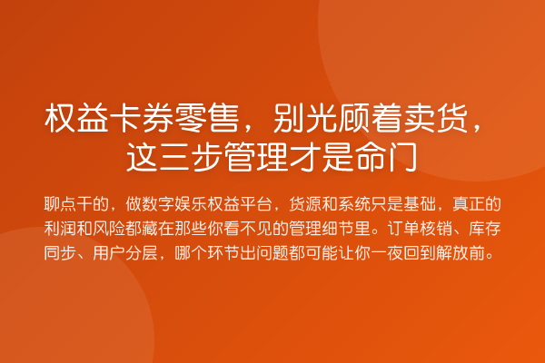权益卡券零售，别光顾着卖货，这三步管理才是命门