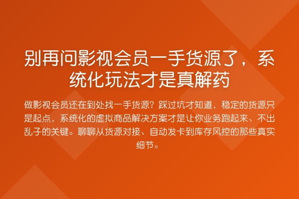 问影视会员一手货源了，系统化玩法才是真解药