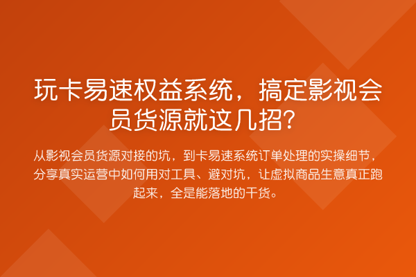 玩卡易速权益系统，搞定影视会员货源就这几招？