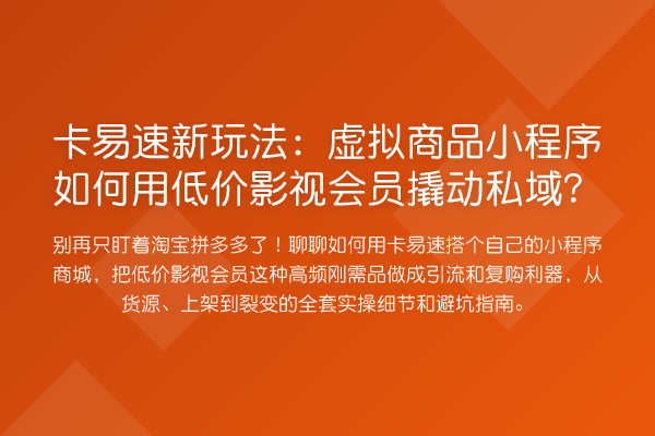 卡易速新玩法：虚拟商品小程序如何用低价影视会员撬动私域？