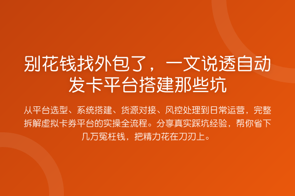 别花钱找外包了，一文说透自动发卡平台搭建那些坑