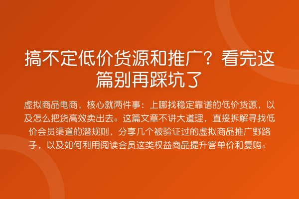 搞不定低价货源和推广？看完这篇踩坑了