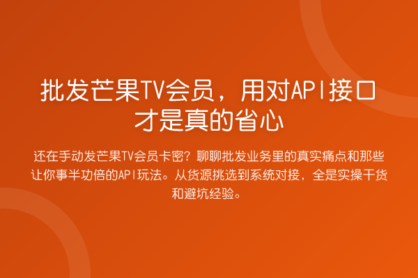 批发芒果TV会员,用对API接口才是真的省心