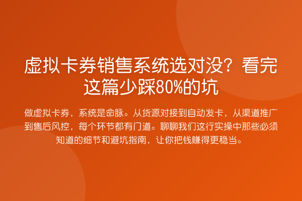 虚拟卡券销售系统选对没？看完这篇少踩80%的坑