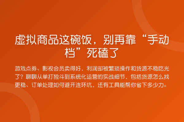 虚拟商品这碗饭，靠“手动档”死磕了