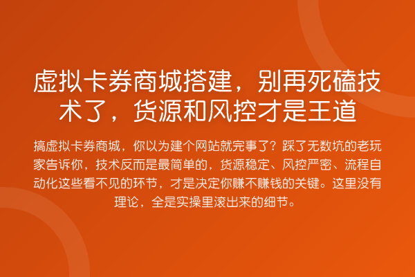 虚拟卡券商城搭建，死磕技术了，货源和风控才是王道