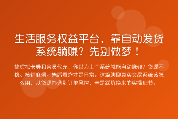 生活服务权益平台,靠自动发货系统躺赚?先别做梦!