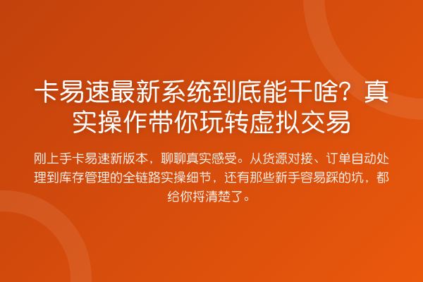 卡易速最新系统到底能干啥?真实操作带你玩转虚拟交易
