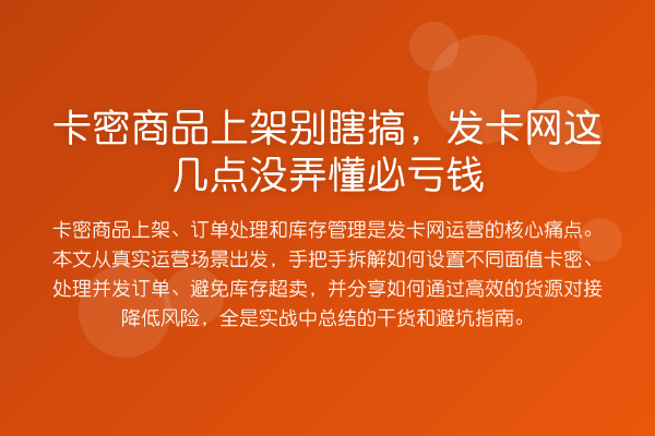 卡密商品上架别瞎搞，发卡网这几点没弄懂必亏钱