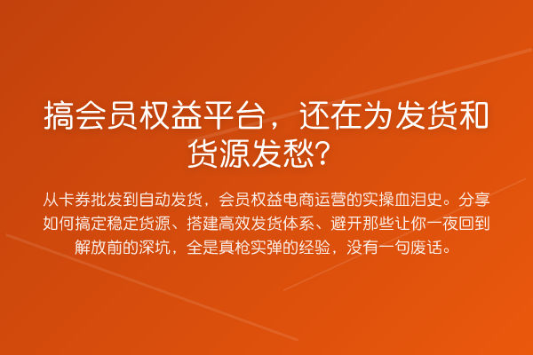 搞会员权益平台，还在为发货和货源发愁？