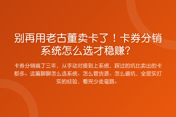 用老古董卖卡了！卡券分销系统怎么选才收益分析？