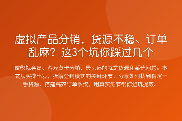 虚拟产品分销,货源不稳、订单乱麻?这3个坑你踩过几个