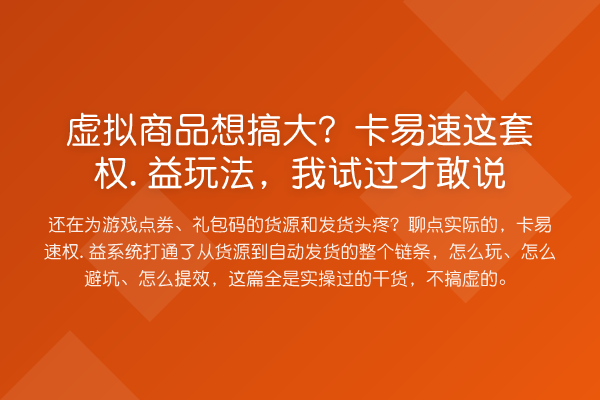 虚拟商品想搞大？卡易速这套权.益玩法，我试过才敢说