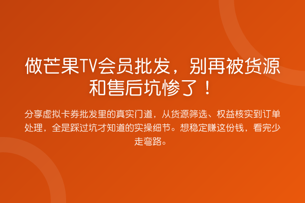 做芒果TV会员批发，被货源和售后坑惨了！