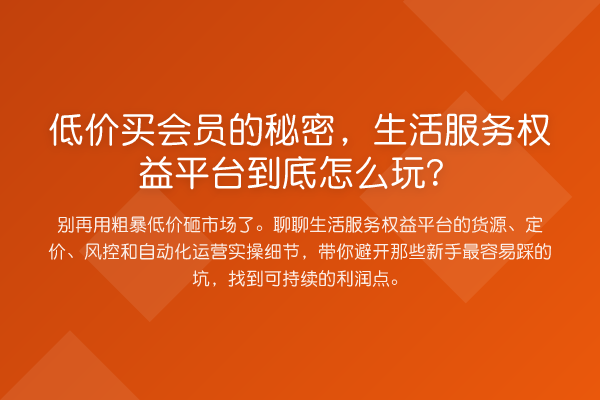 低价买会员的秘密,生活服务权益平台到底怎么玩?