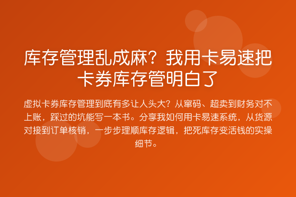 库存管理乱成麻？我用卡易速把卡券库存管明白了