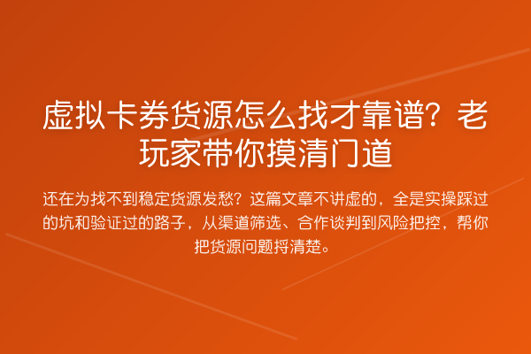 虚拟卡券货源怎么找才靠谱？老玩家摸清门道