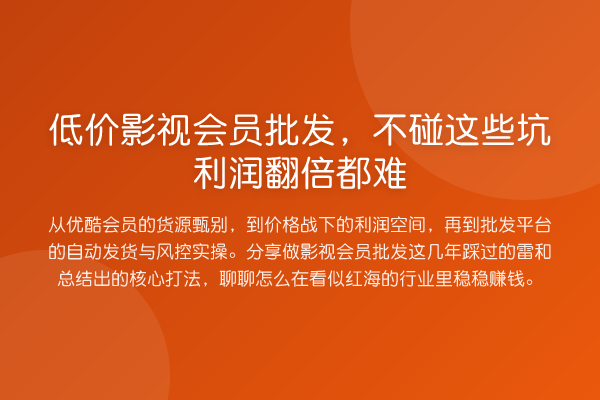 低价影视会员批发，不碰这些坑利润提升都难
