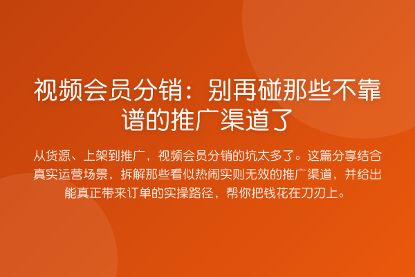 视频会员分销:碰那些不靠谱的推广渠道了