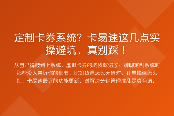 定制卡券系统？卡易速这几点实操避坑，真别踩！