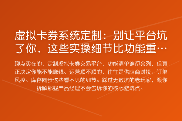 虚拟卡券系统定制：别让平台坑了你，这些实操细节比功能重要十倍
